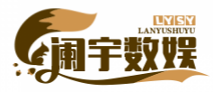 阑宇数娱