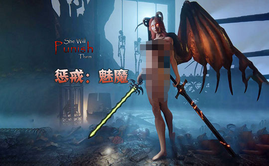 惩戒魅魔(steam账号)