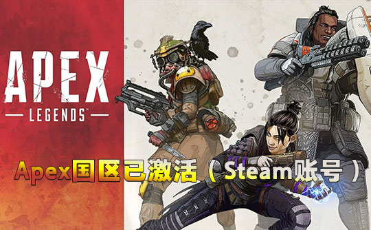 Apex国区已激活(steam账号)
