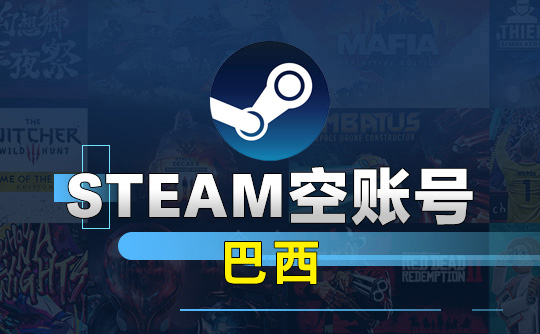 Steam空账号-巴西