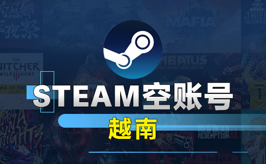 Steam空账号-越南