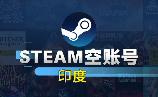 Steam空账号-印度