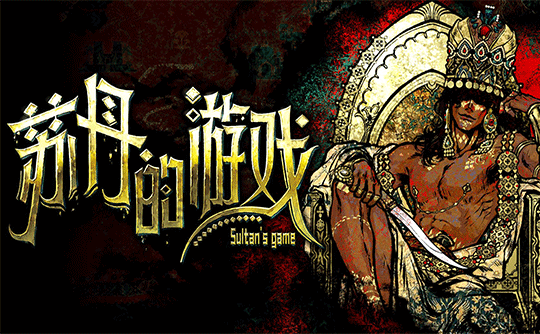 苏丹的游戏（steam国区激活码）