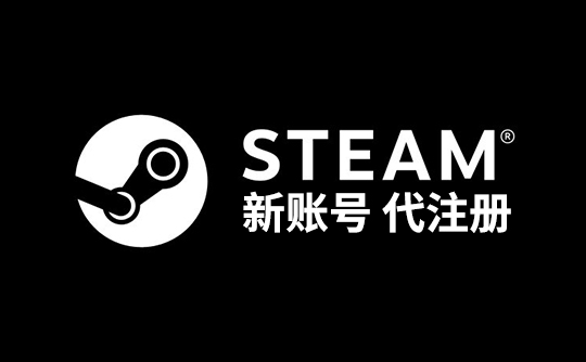 steam代注册(区服自选)