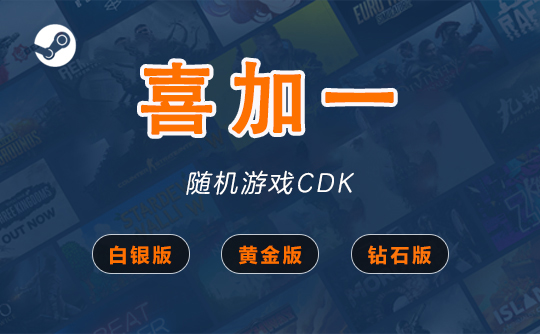 steam游戏喜加一（黄金版）