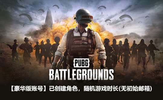 绝地求生豪华版账号（无初始邮箱）