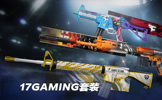 17GAMING套装
