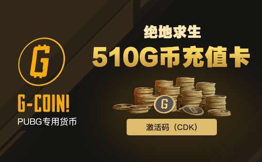 绝地求生510G币充值卡（CDK）