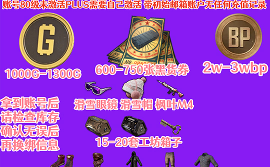 【非豪华版】80级黑货券号