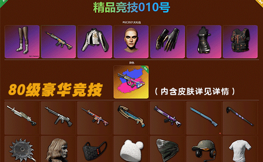 【可竞技10】豪华80级+绝版商店皮肤成品号(库存皮肤详见下图)