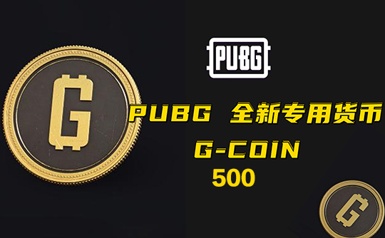 绝地求生500 G币激活码（CDK）