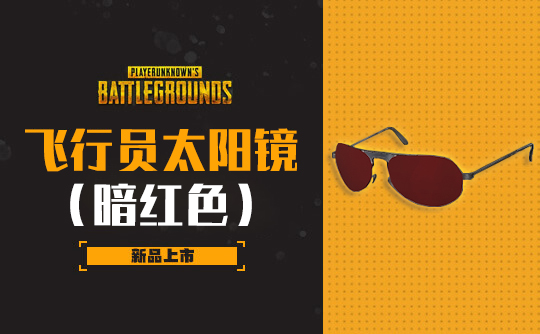 飞行员太阳镜（暗红色）