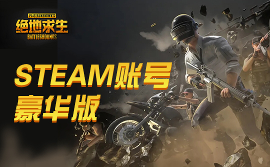 PUBG豪华皮肤账号H