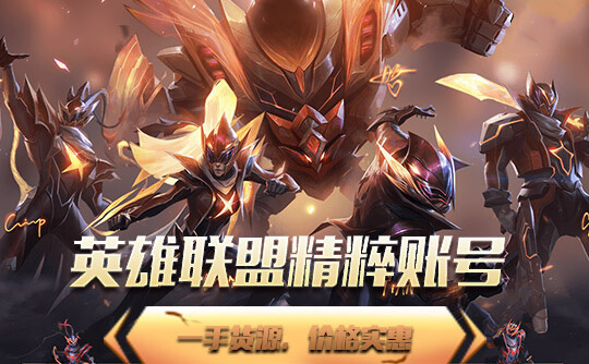 LOL金币账号(10W精粹可换绑改密)