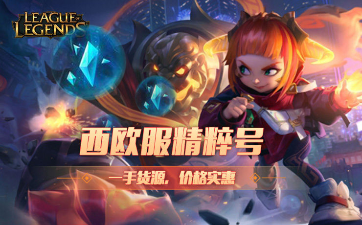 LOL西欧6万蓝色精粹号