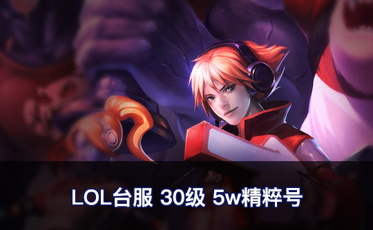 LOL台服30级5w精粹号