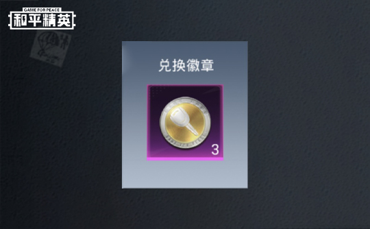 兑换徽章×3 和平精英QQ区