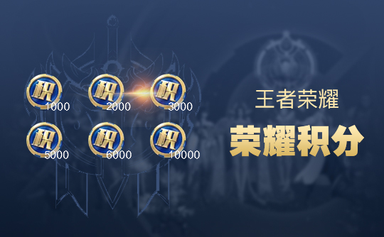 王者荣耀1000荣耀积分