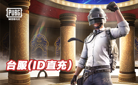 8400 UC（台服）id直充无需账密 绝地求生手游 刺激战场PUBG MOBILE