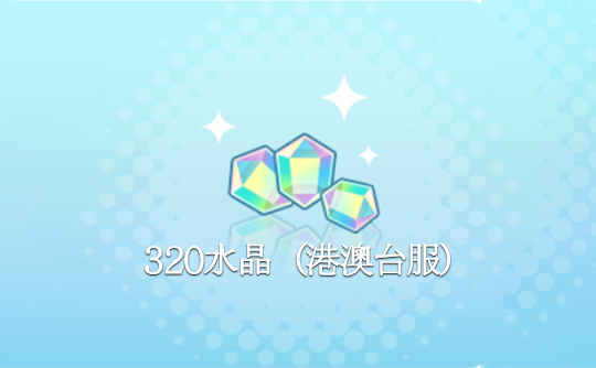320水晶(港澳台服)ID直充 世界计划 多彩舞台!feat.初音未来feat. Hatsune Miku