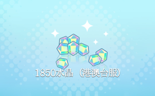 1850水晶（港澳台服）ID直充 世界计划 多彩舞台！feat.初音未来feat. Hatsune Miku