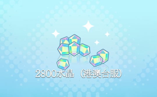 2800水晶（港澳台服）ID直充 世界计划 多彩舞台！feat.初音未来feat. Hatsune Miku