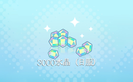 3000水晶（日服）上号代充 世界计划 多彩舞台！feat.初音未来feat. Hatsune Miku