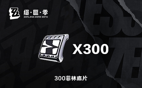 300菲林底片(国际服)上号代充 绝区零