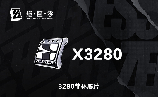 3280菲林底片（国际服）上号代充 绝区零