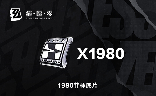 1980菲林底片(国际服)上号代充 绝区零