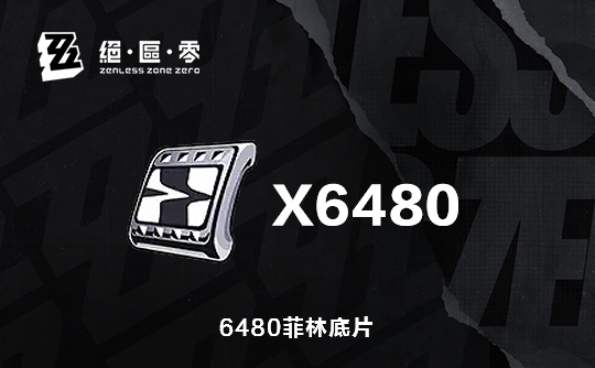 6480菲林底片（国际服）上号代充 绝区零
