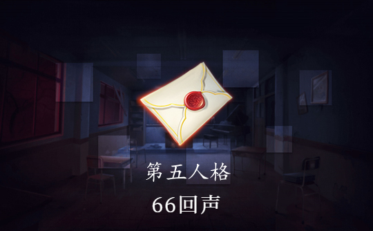 66回声（国际服）ID直充 第五人格Identity V
