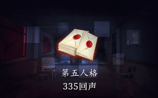 335回声(国际服)ID直充 第五人格Identity V