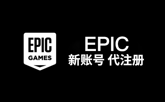 epic账号代注册(区服自选)