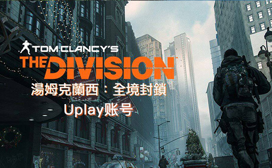 全境封锁(Uplay国区账号)