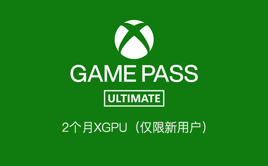 2个月XGPU（仅限新用户）