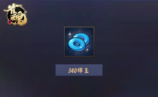 340辉玉（上号代充）雀魂