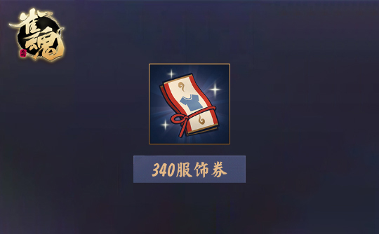 340服饰券(上号代充)雀魂