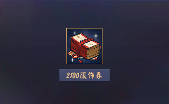 2100服饰券（上号代充）雀魂