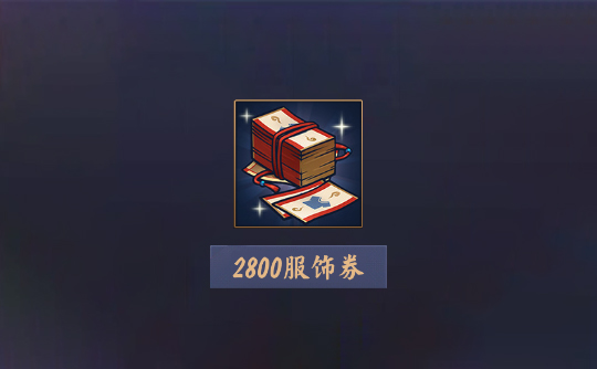 2800服饰券（上号代充）雀魂