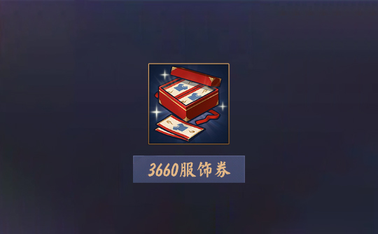 3660服饰券（上号代充）雀魂