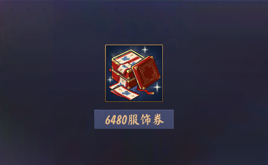 6480服饰券（上号代充）雀魂