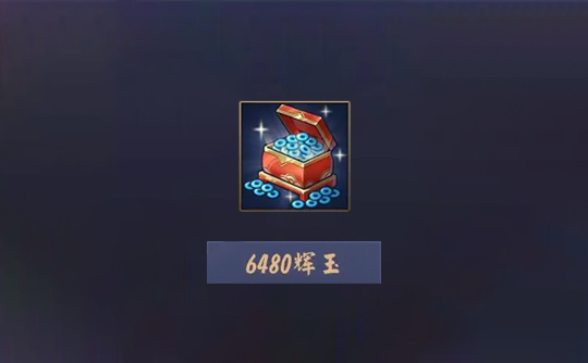6480辉玉(上号代充)雀魂