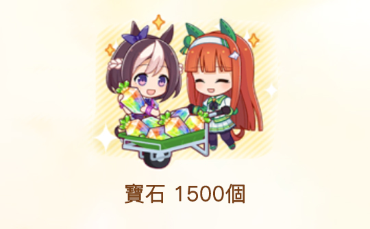 1500宝石(港台服)ID直充无需账密 赛马娘Pretty Derby