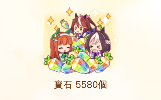 5580宝石（港台服）ID直充无需账密 赛马娘Pretty Derby