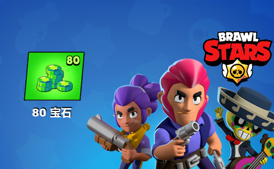 80宝石(国际服)上号代充 荒野乱斗Brawl Stars