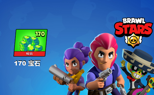 170宝石（国际服）上号代充 荒野乱斗Brawl Stars