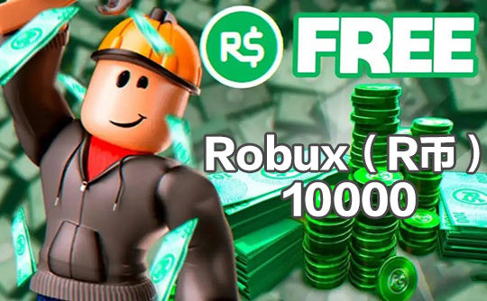 10000 R币（国际服）上号代充 罗布乐思Roblox
