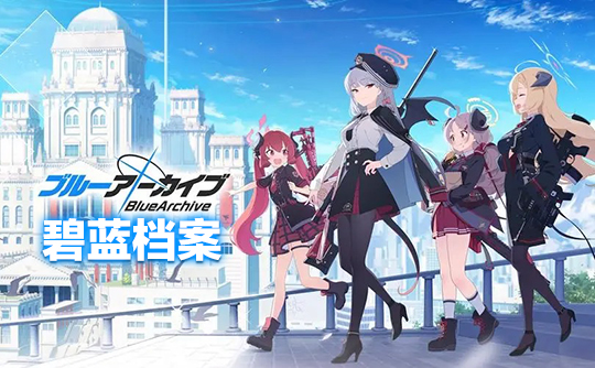 200青辉石（国际服）上号代充 碧蓝档案Blue Archive
