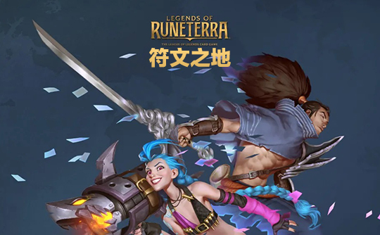 5350金币(美服)上号代充 符文大地传说Legends of Runeterra
